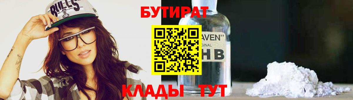 Коряжма  БУТИРАТ бутандиол  Бутират  Вход с VPN 